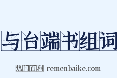 与台端书组词是什么意思的图片